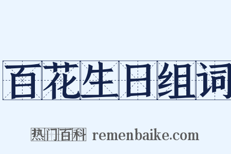 百花生日组词是什么意思的图片